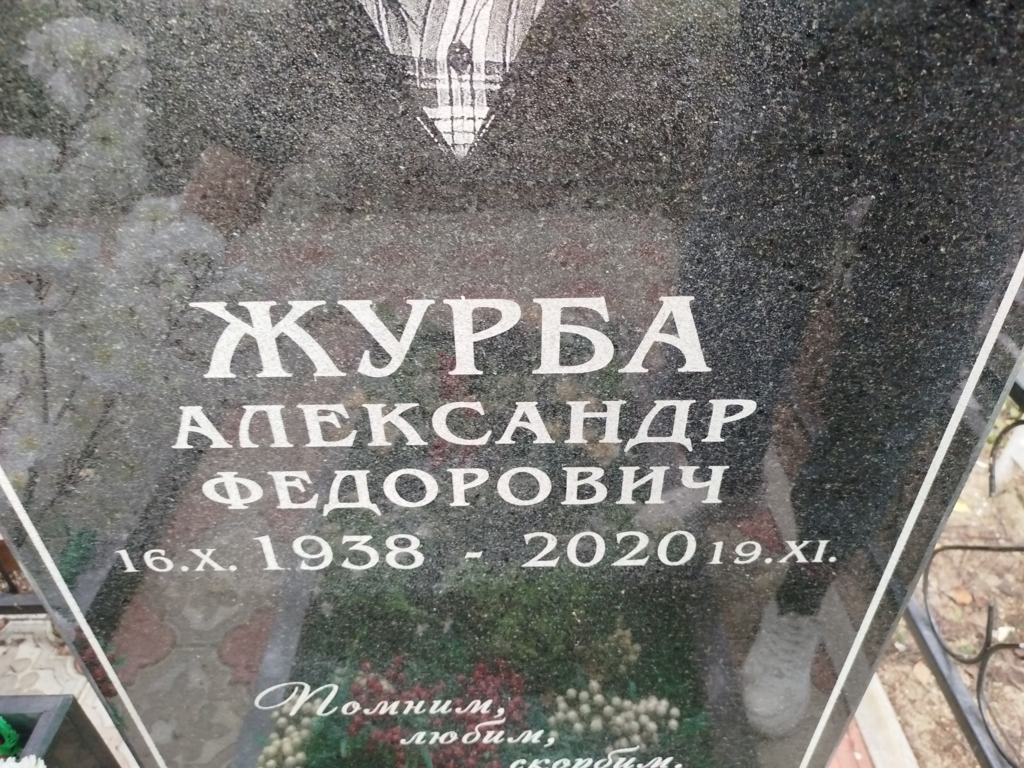 Журба Александр Федорович