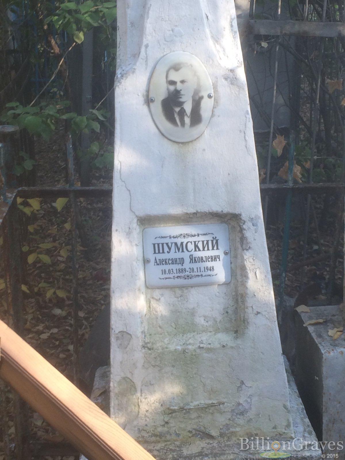 Шумский Александр Яковлевич