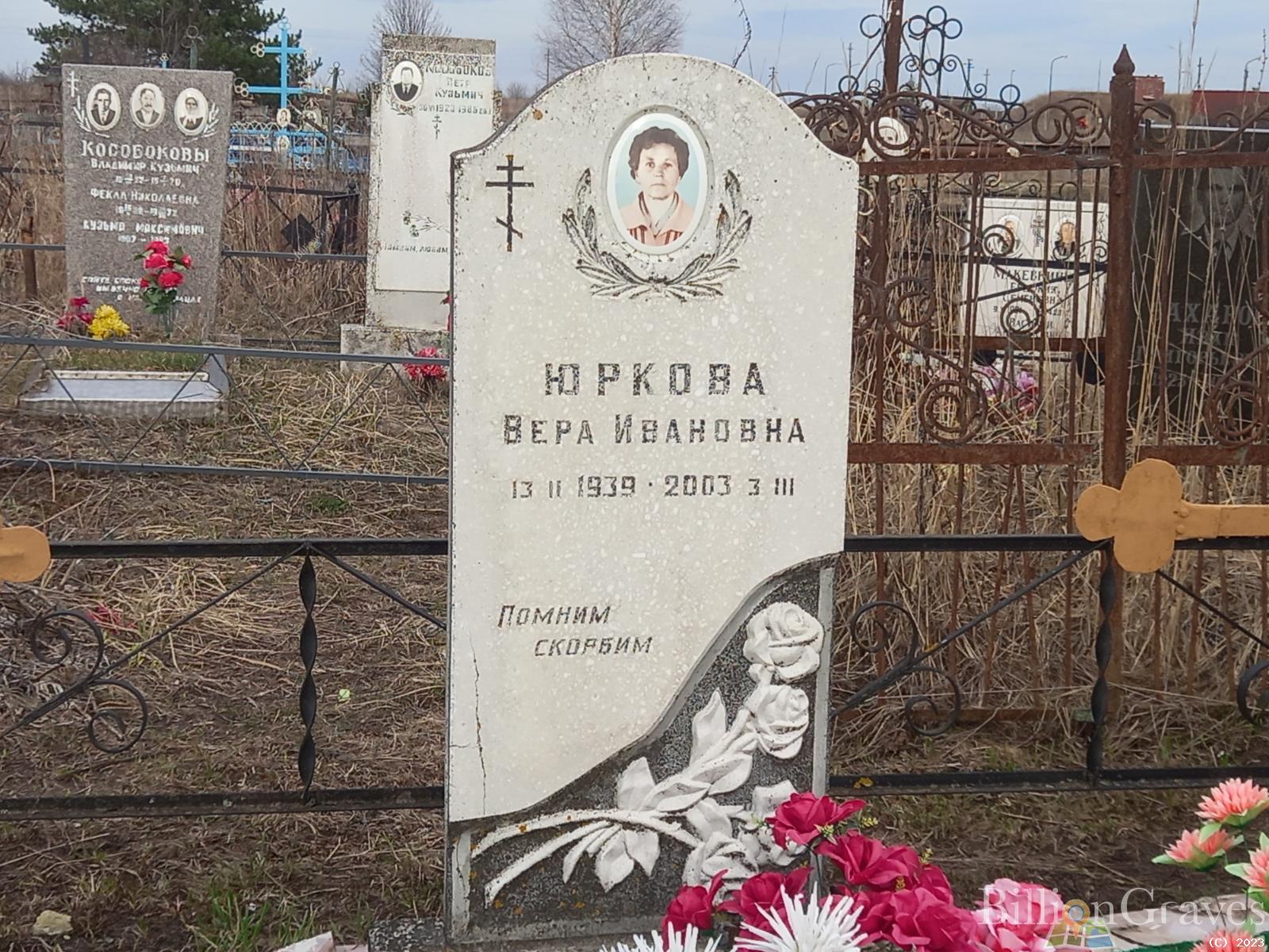 Юркова Вера Ивановна