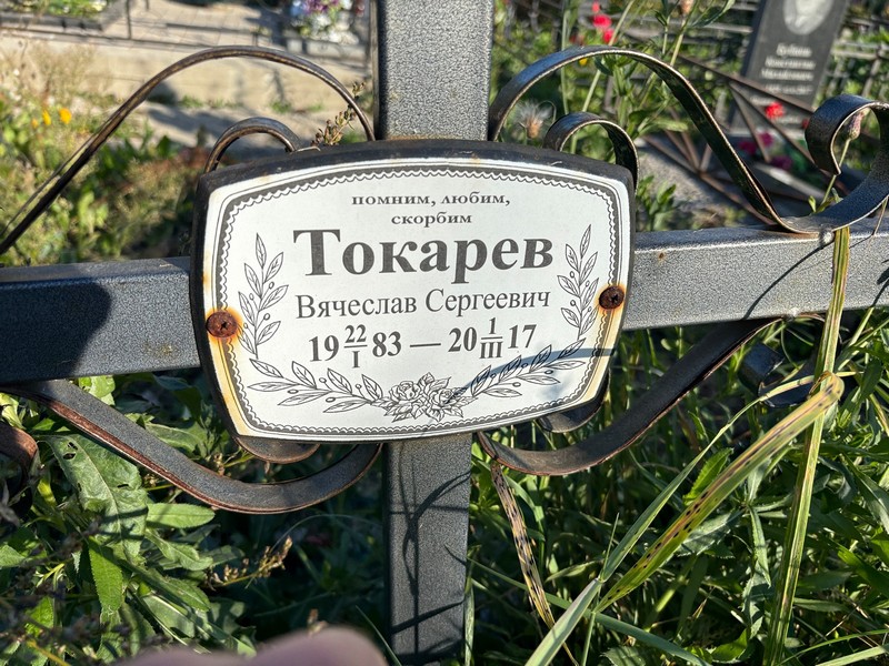 Токарев