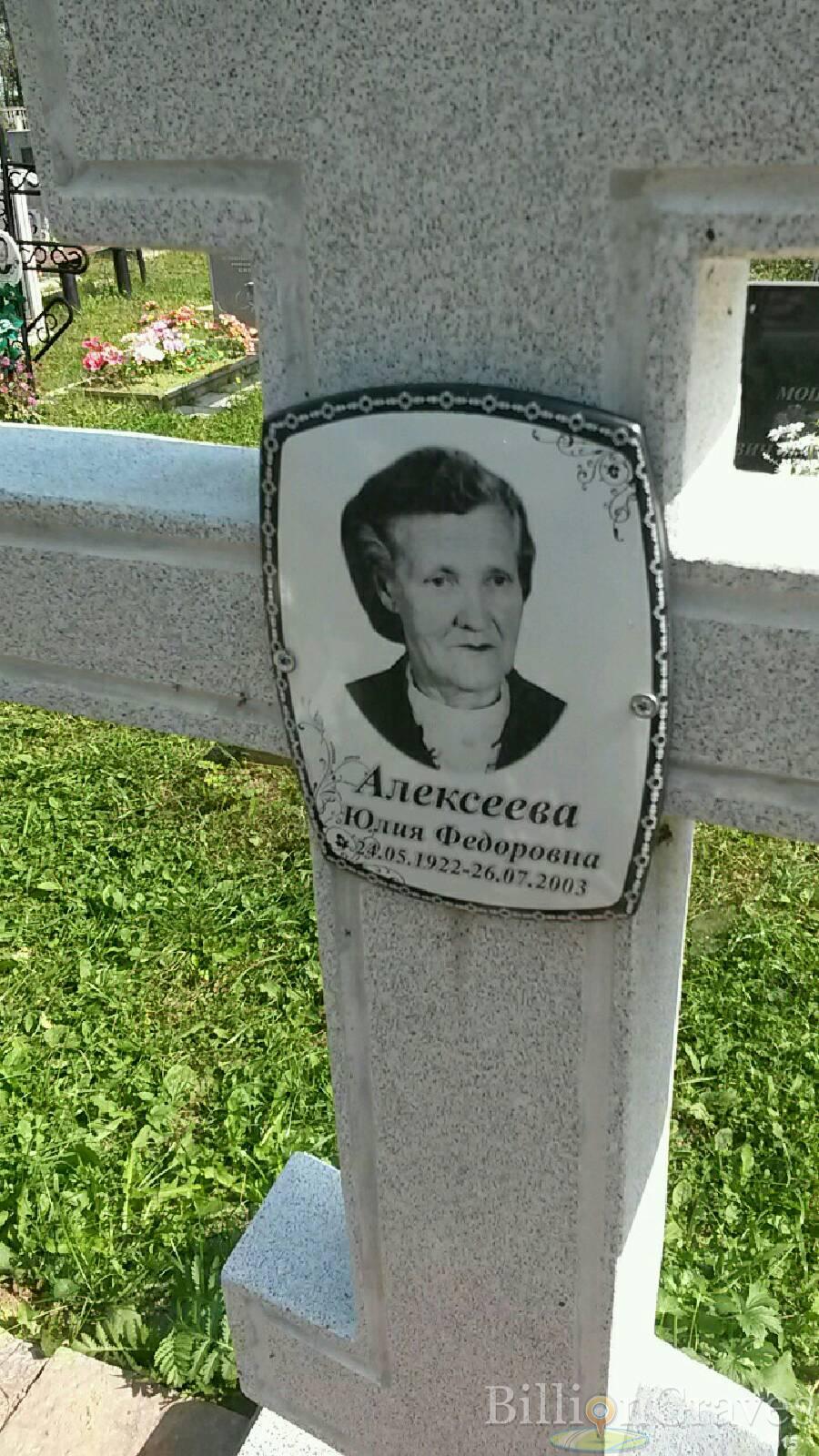 Алексеева Юлия Федоровна