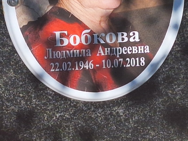 Бобкова