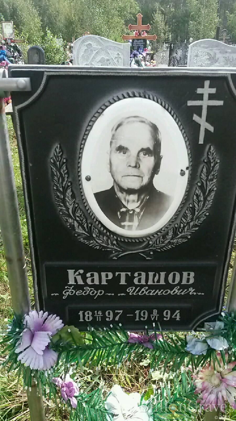 Карташов Федор Иванович
