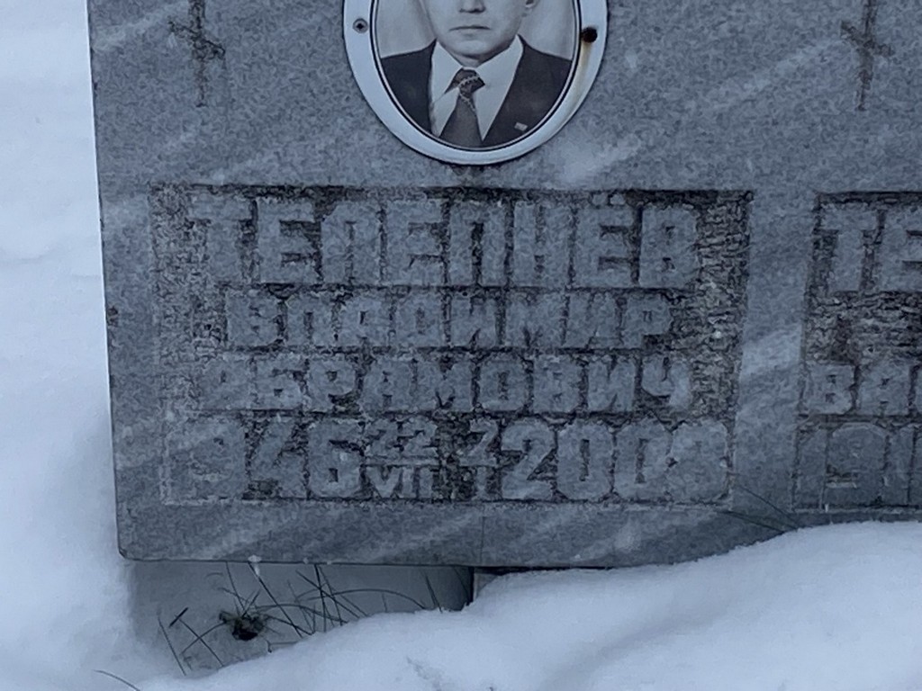 Телепнев Владимир Абрамович