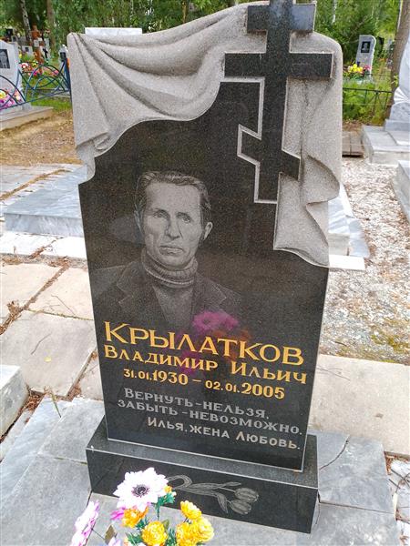 Крылатков Владимир Ильич