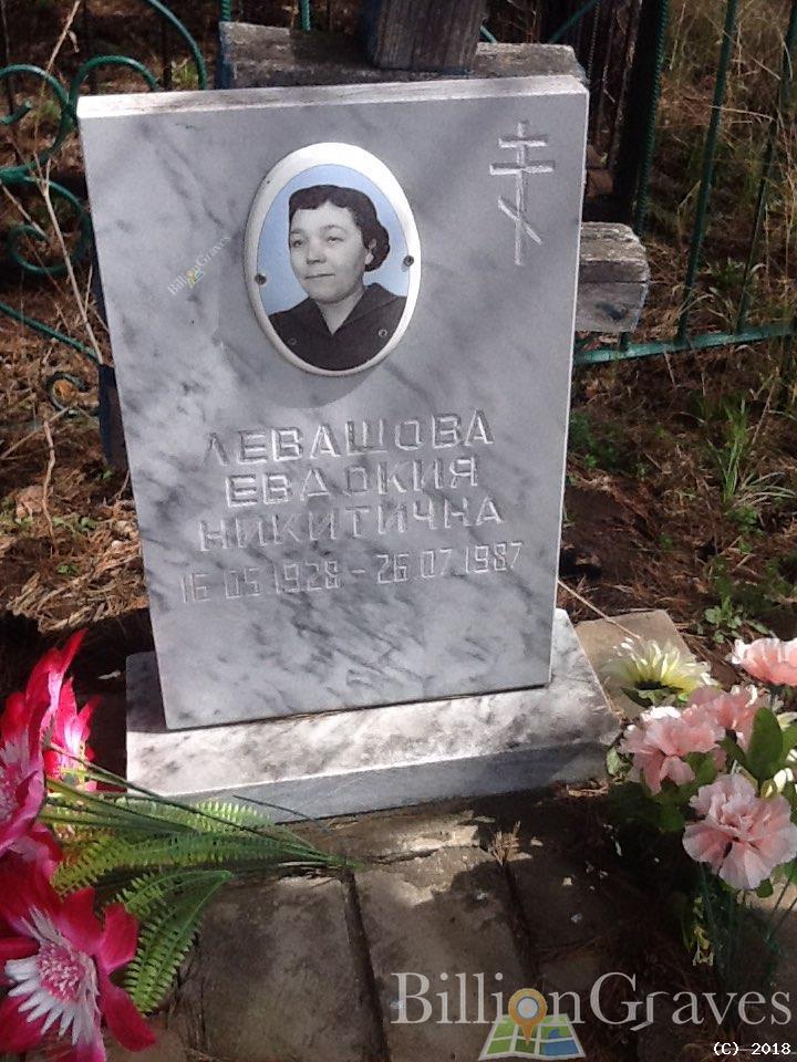 Левашова Евдокия Никитична