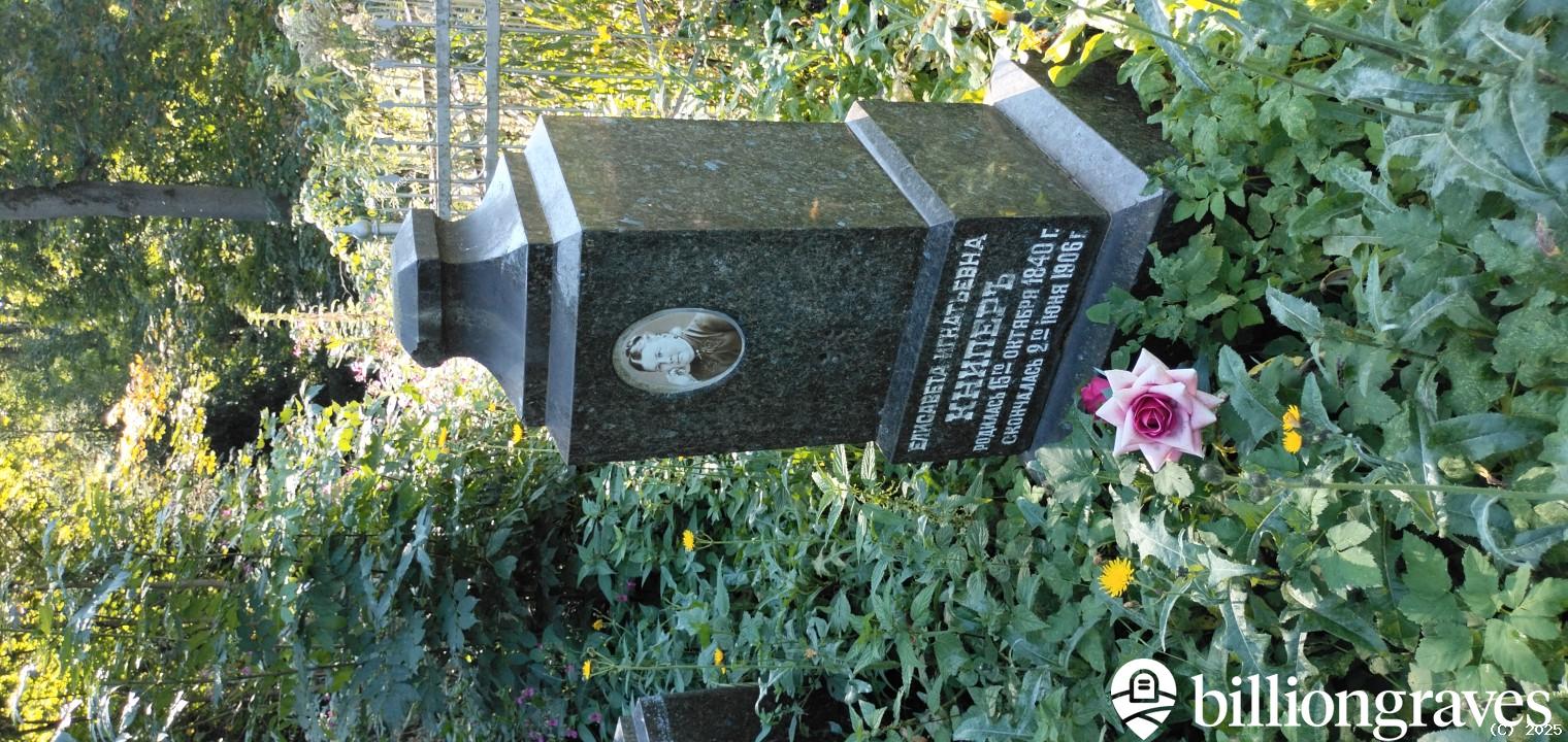 Книпер Елисавета Игнатьевна