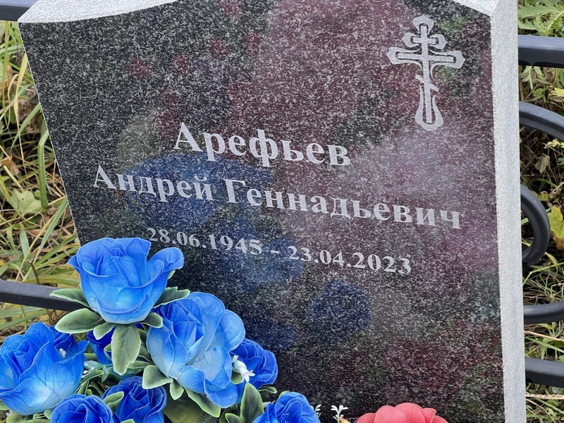 Арефьев