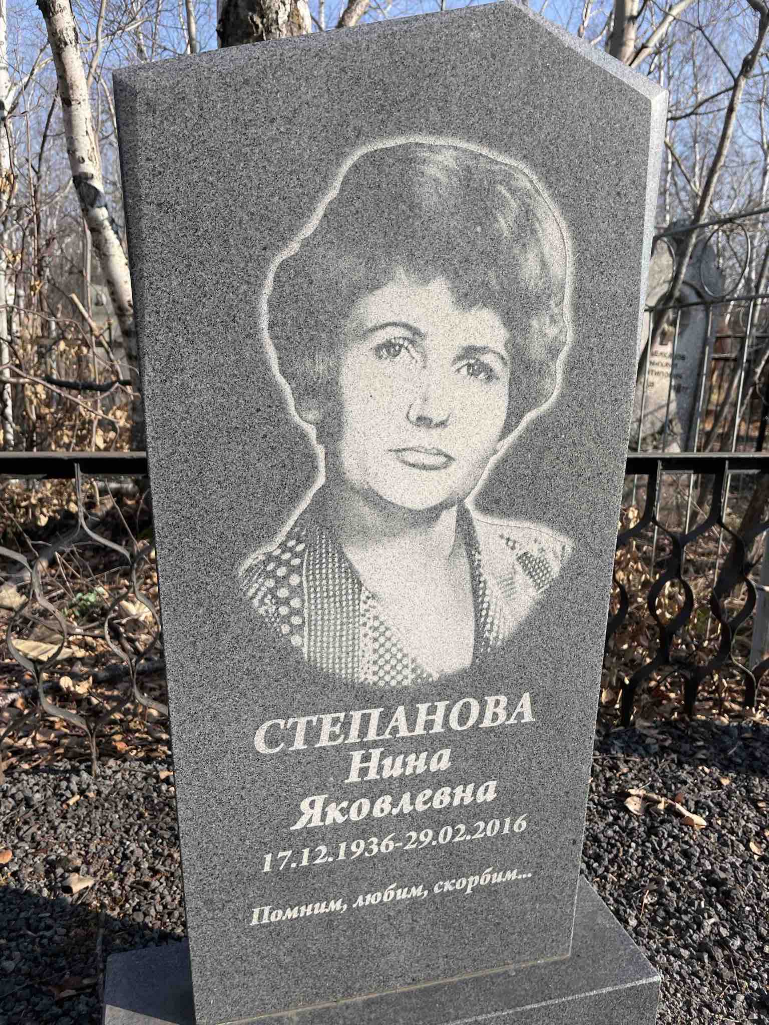 Степанова Нина Яковлевна