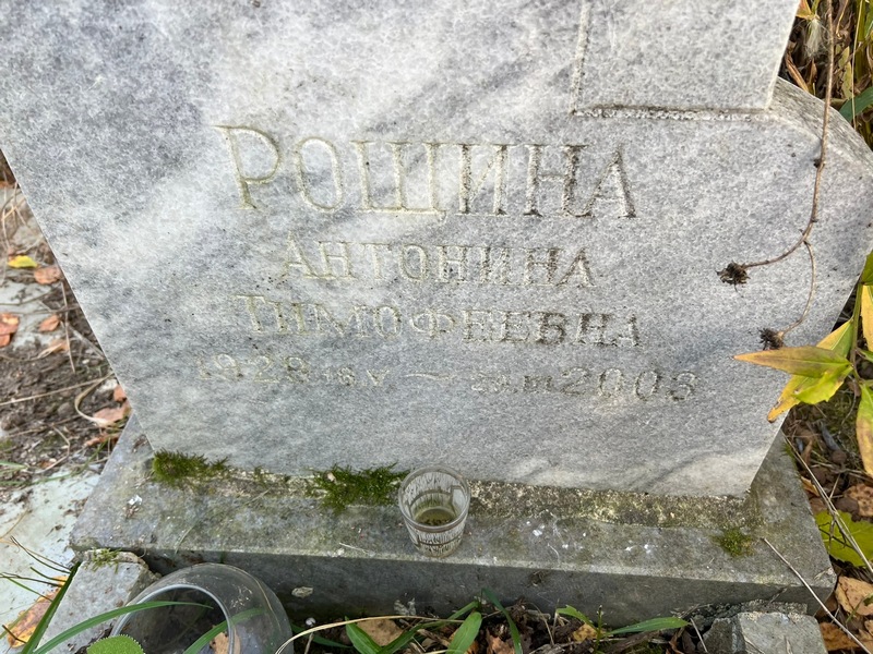 Рощина Антонина Тимофеева