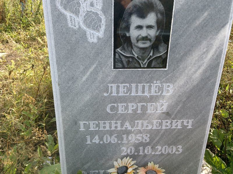 Лещёв
