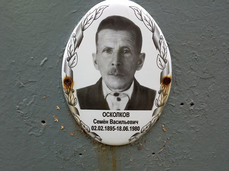 Семен Осколков Васильевич