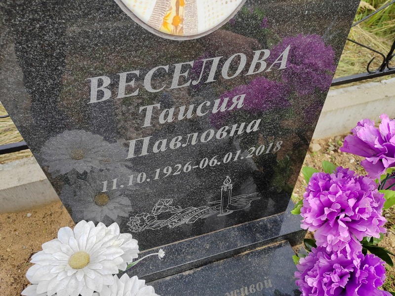 Таисия Веселова Павловна