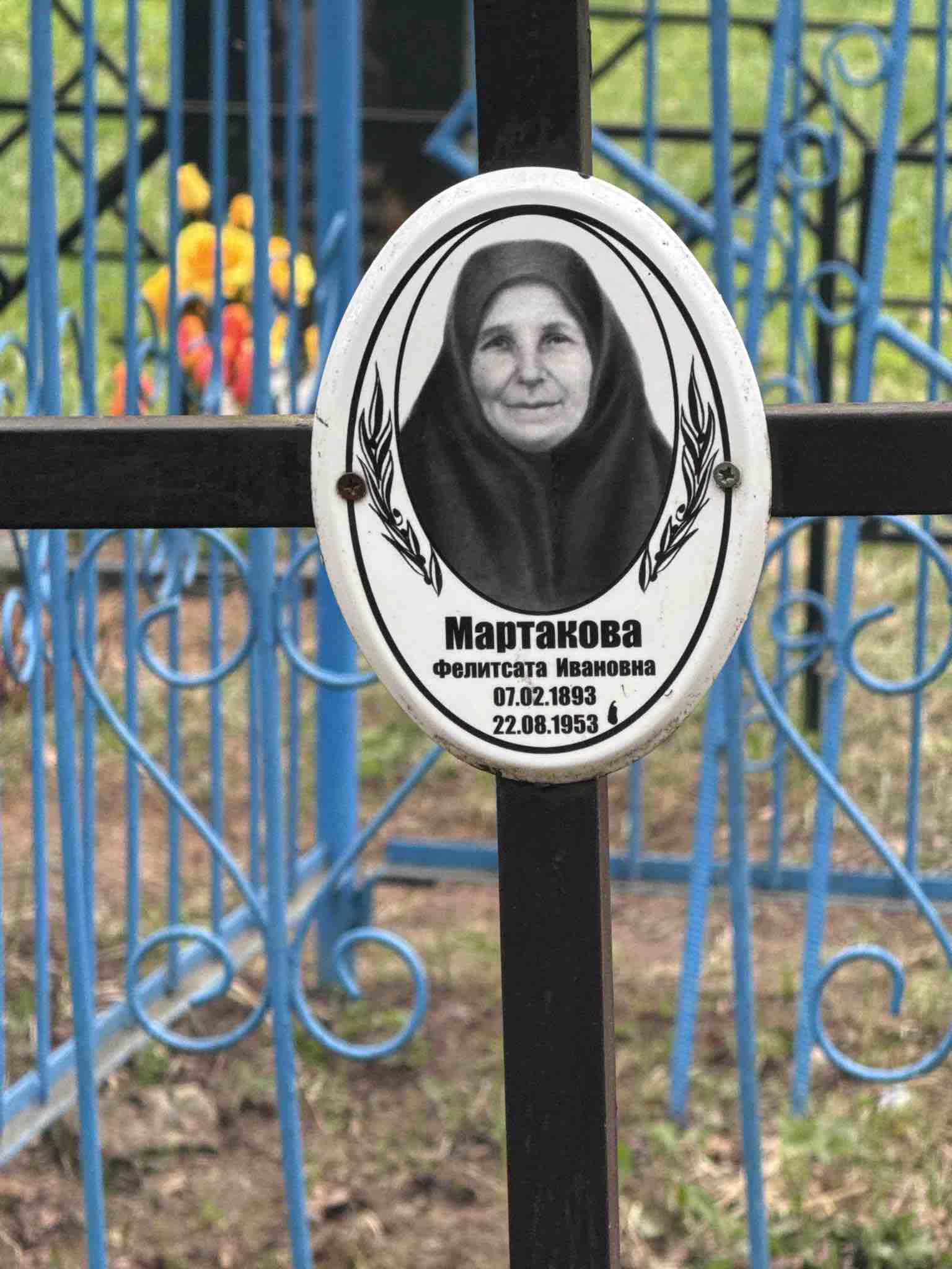 Мартакова Фелитсата Ивановна