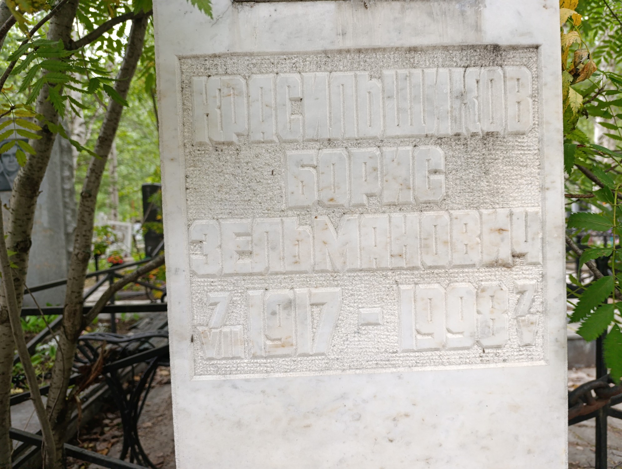 Красильников Борис Зельманович