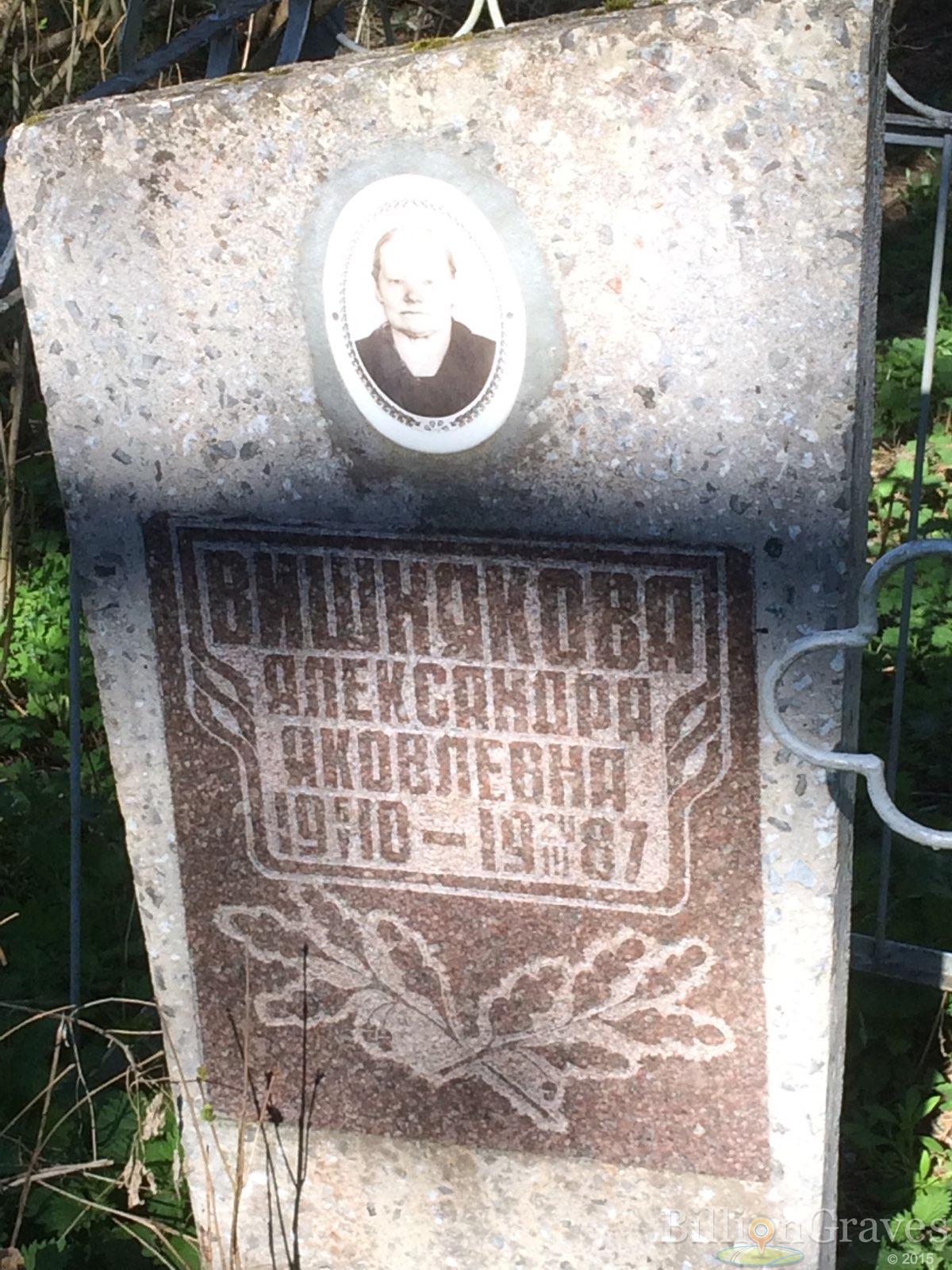 Вишнякова Александра Яковлева