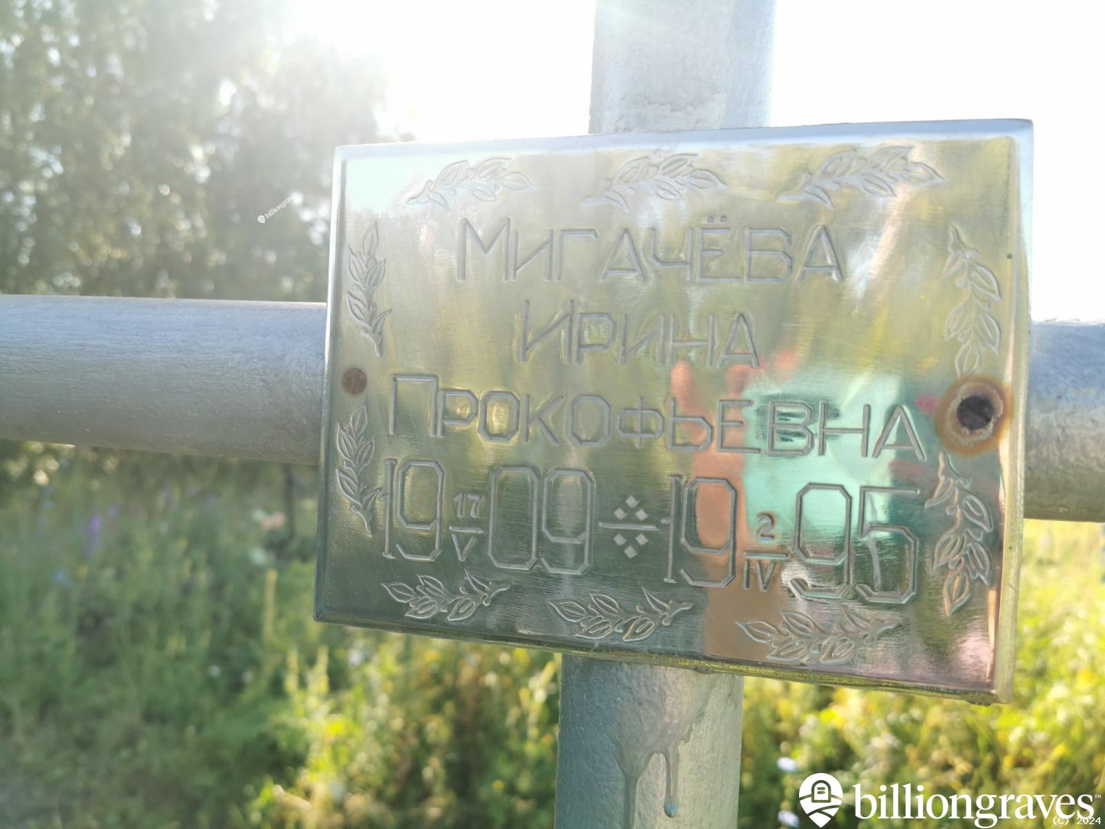Мигачёва Ирина Прокофьевна