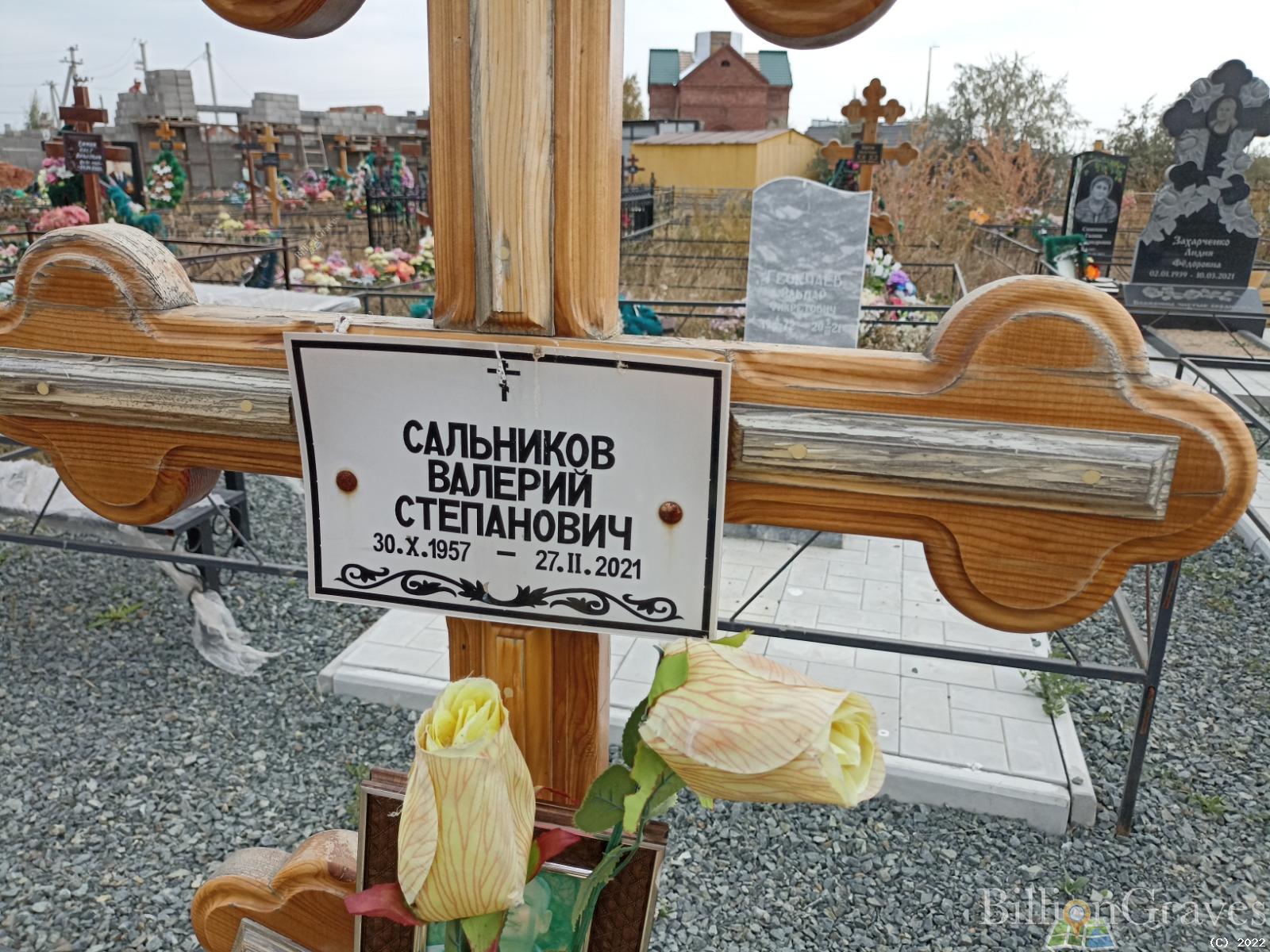 Сальников Валерий Степанович