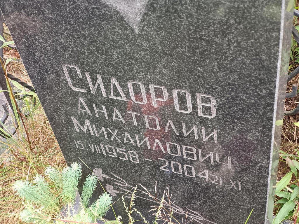 Сидоров Анатолий Михайлович