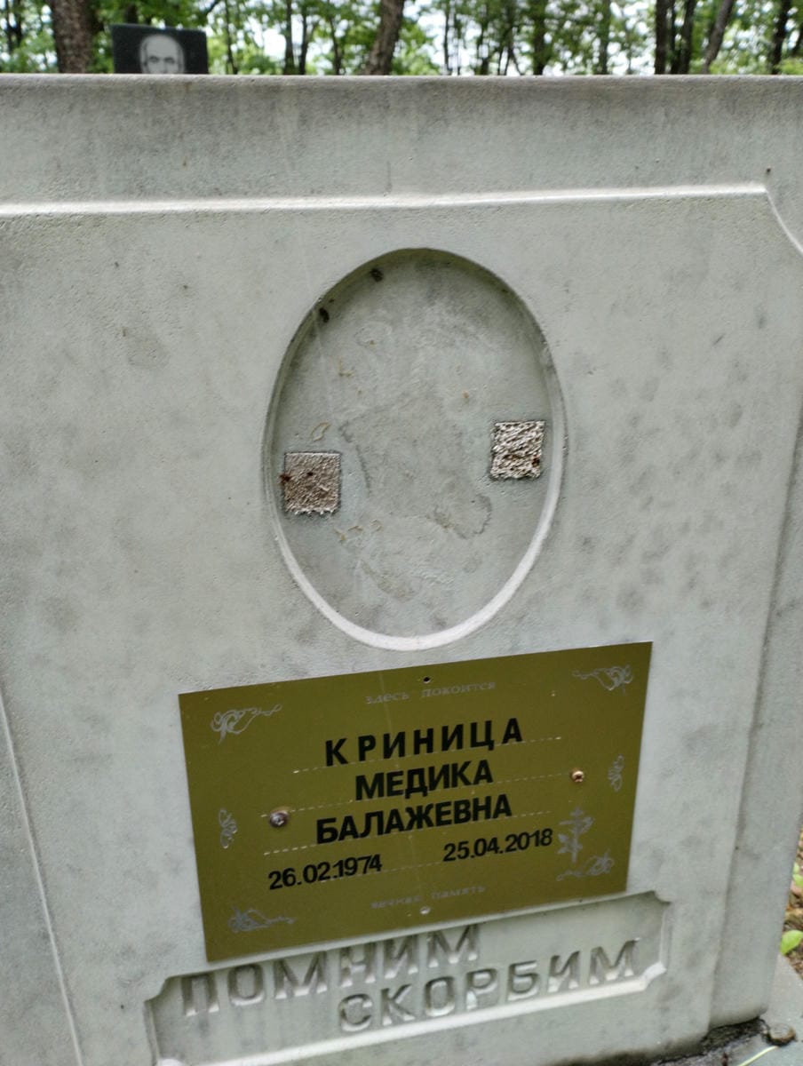 Криница Медика Балажевна