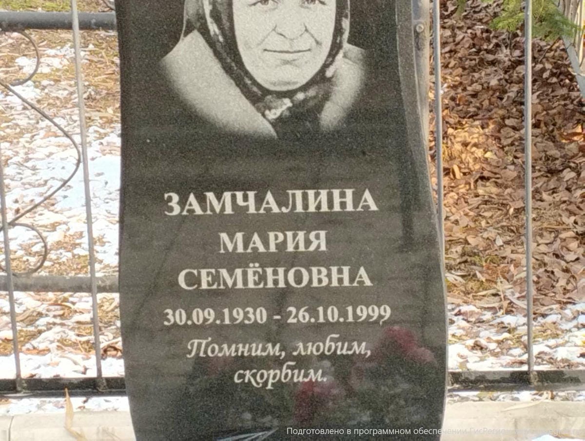 Замчалина Мария Семеновна