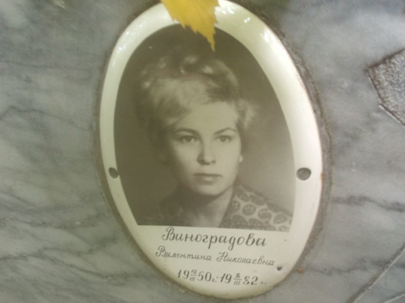Виноградова