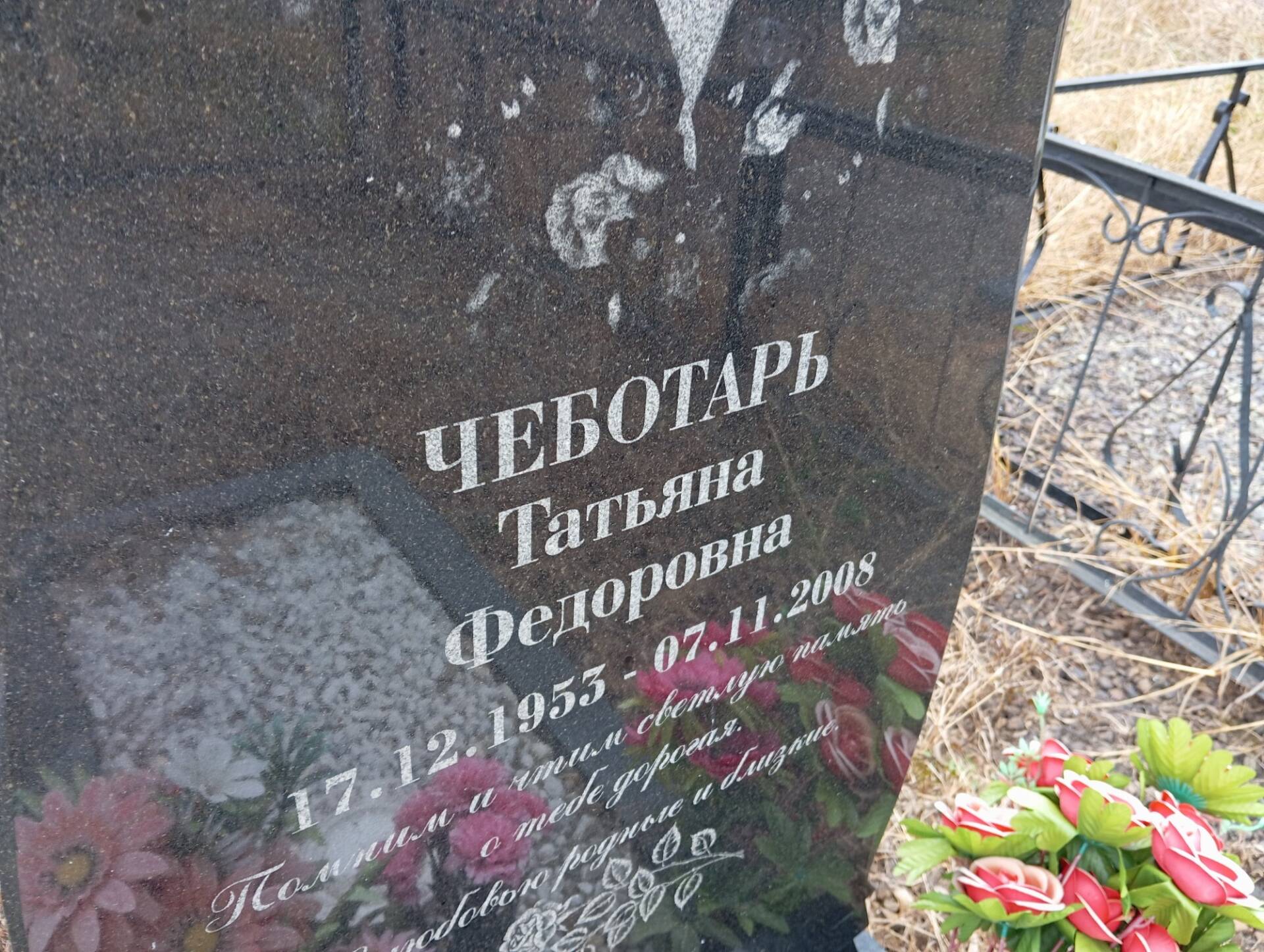 Чеботарь Татьяна Федоровна