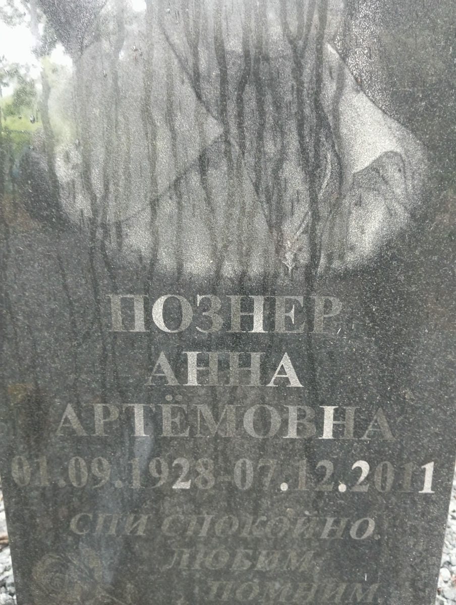 Познер Анна Артёмовна