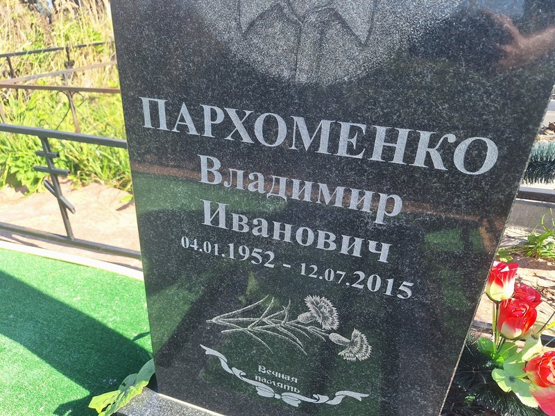 Пархоменко