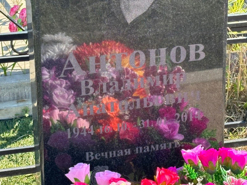 Антонов