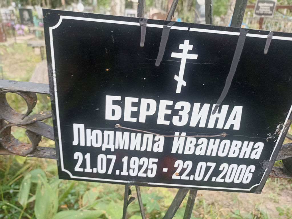 Березина Людмила Ивановна