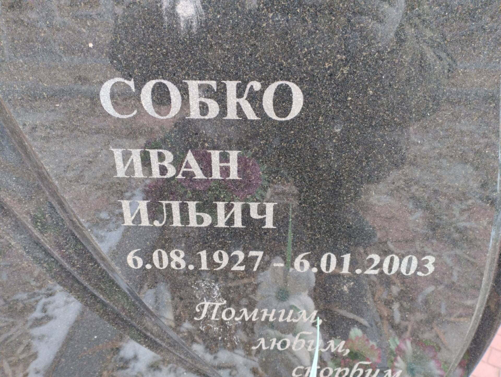 Собко Иван Ильич
