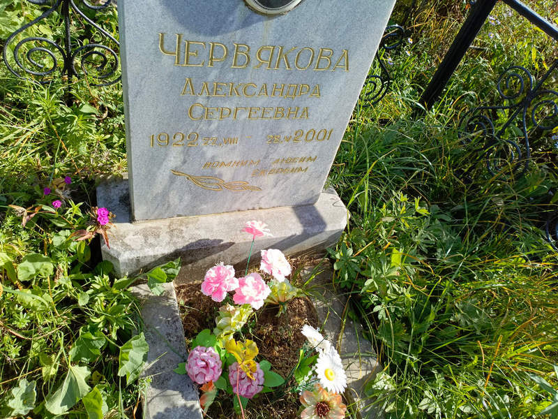 Червякова Александра Сергеевна