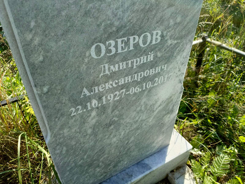 Озеров