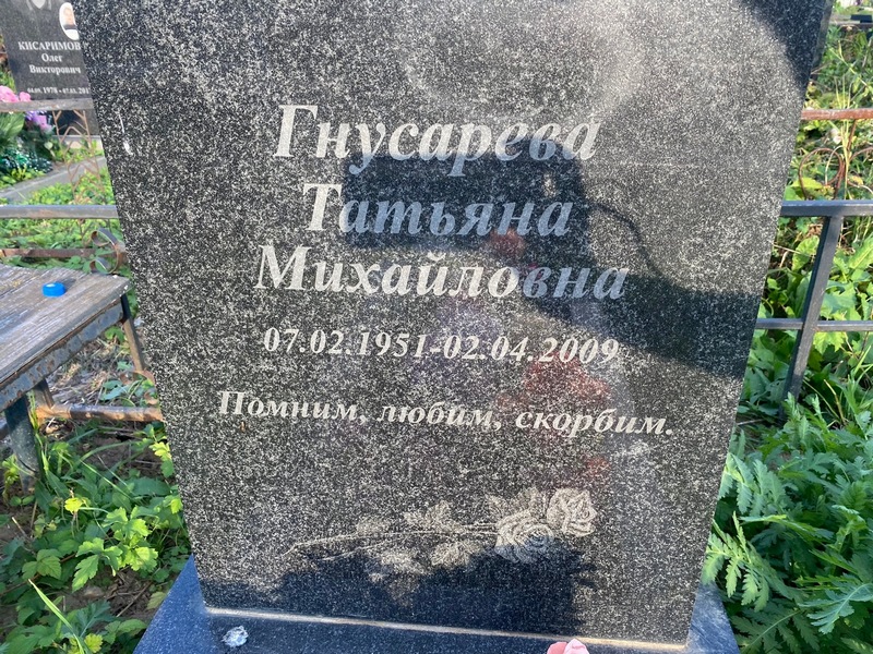Гнусарева