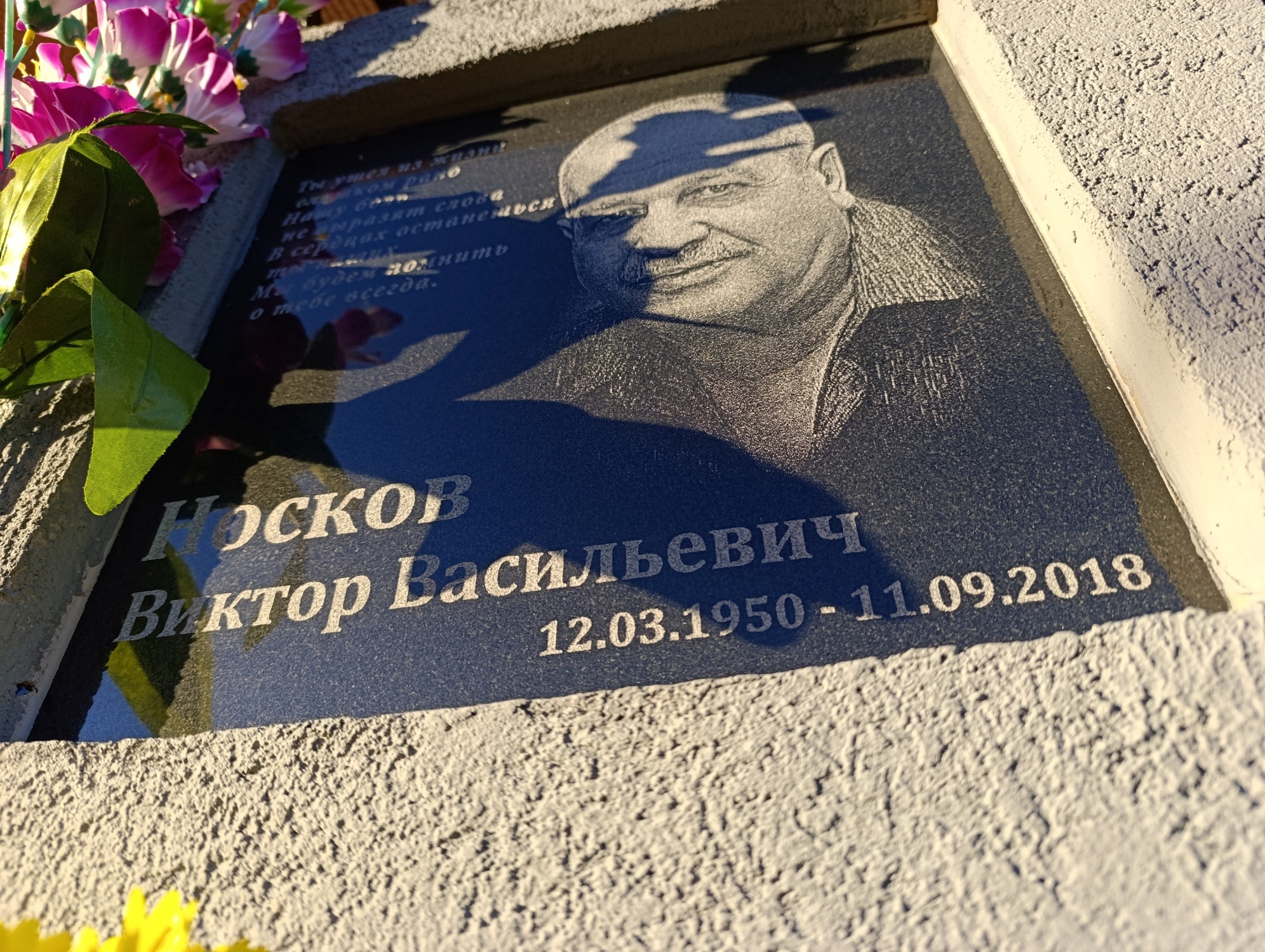 Носков Виктор Васильевич