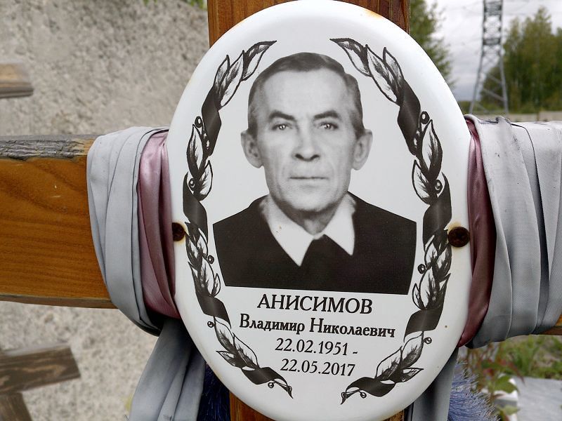 Анисимов