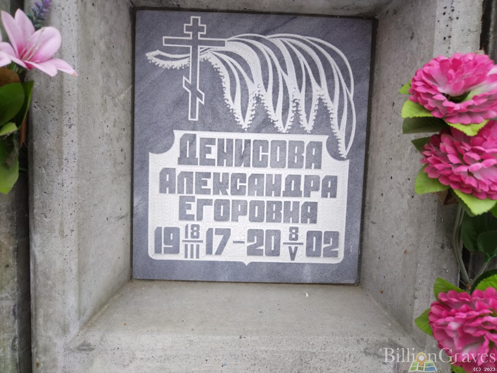 Денисова Александра Егоровна