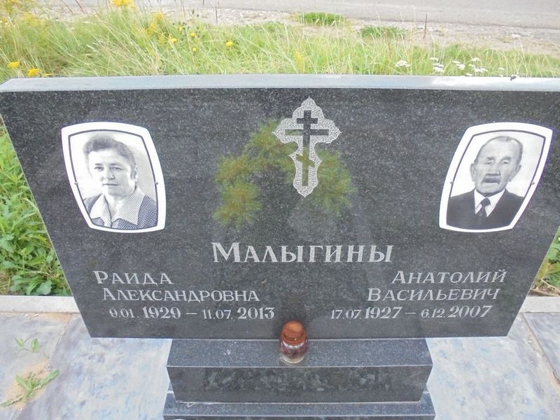 Малыгина Раида Александровна