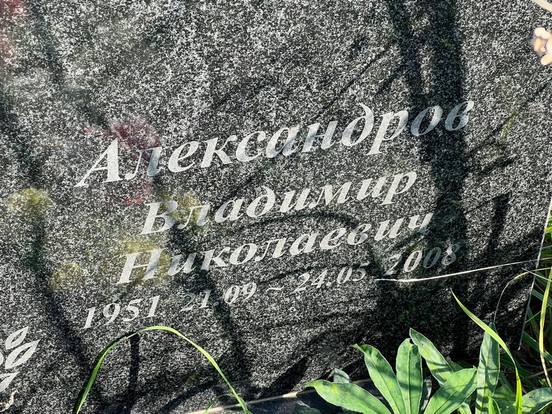 Александров