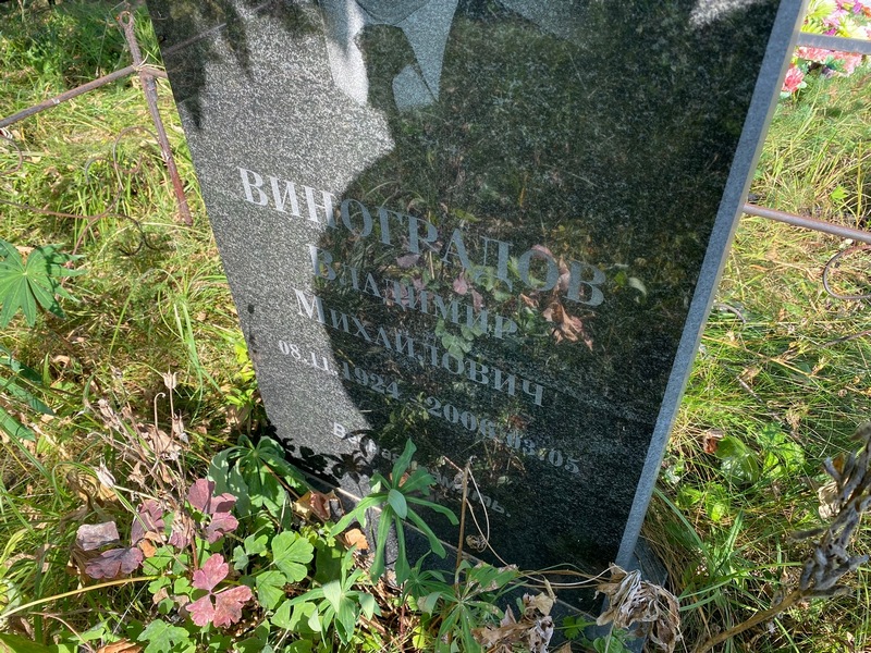 Виноградов