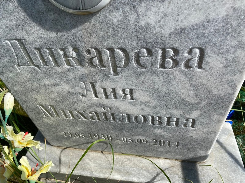 Лия Дикарева Михайловна