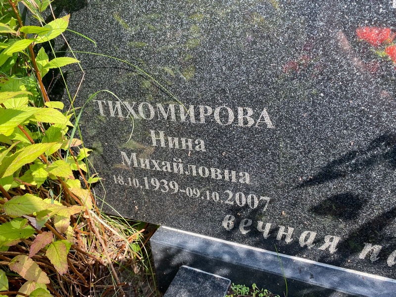 Тихомирова