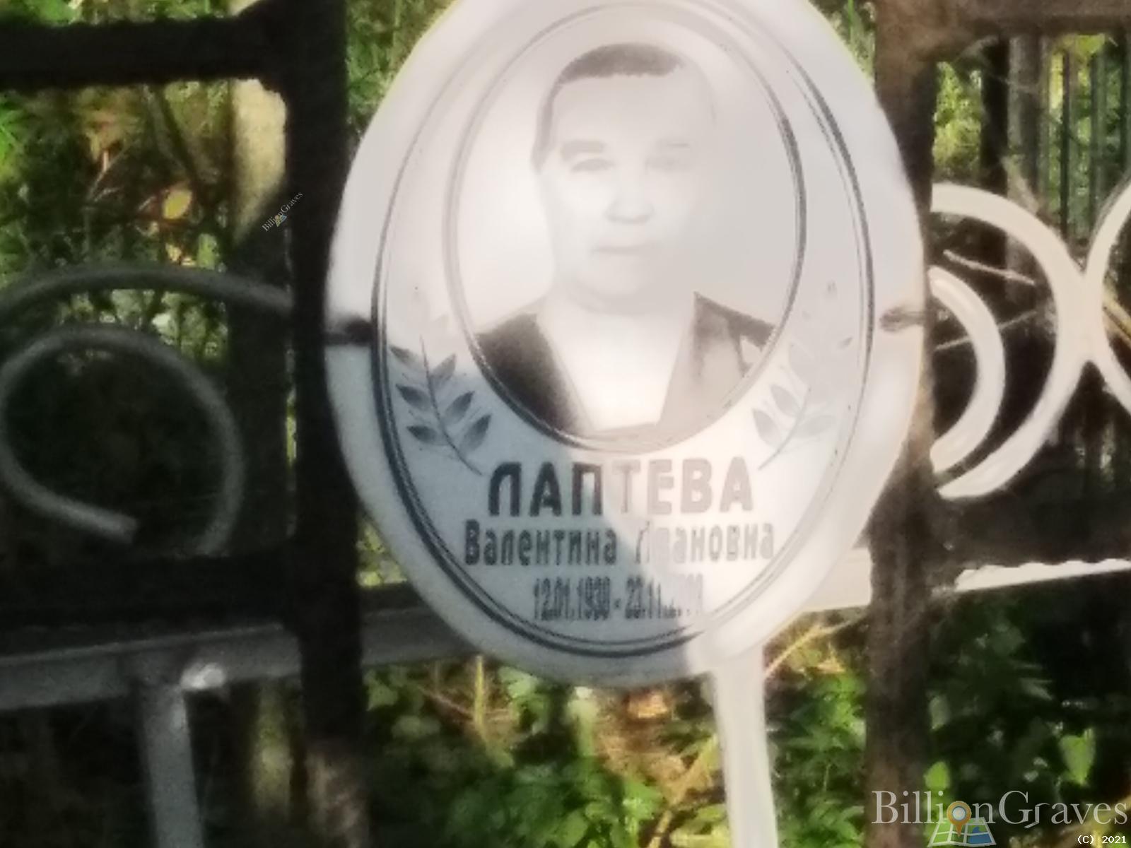 Лаптева Валентина Ивановна