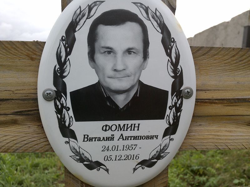 Фомин