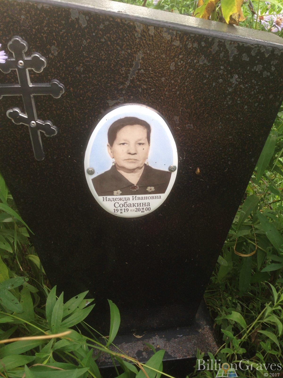 Собакина Надежда Ивановна