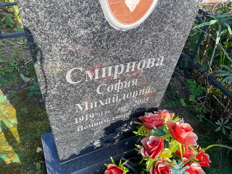 София Смирнова Михайловна