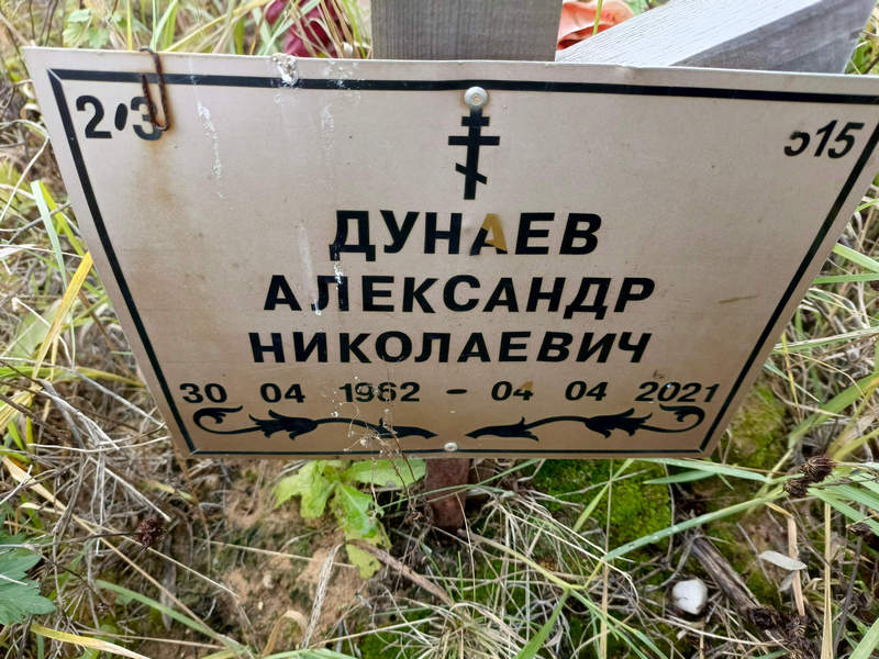 Дунаев
