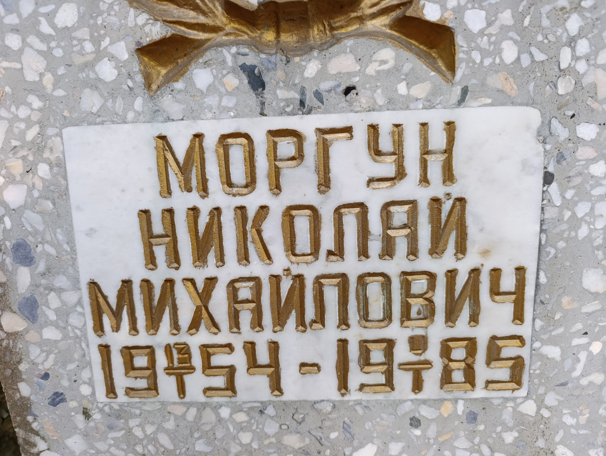 Моргун Николай Михайлович