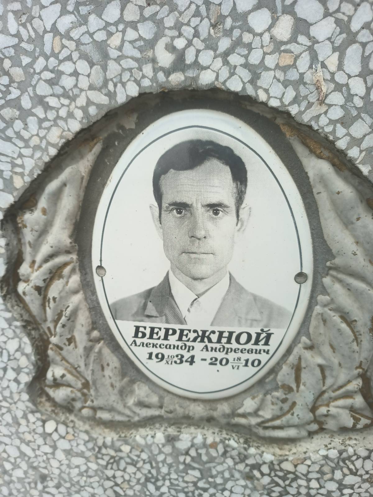 Бережной Александр Андреевич